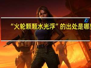 “火轮颗颗水光浮”的出处是哪里