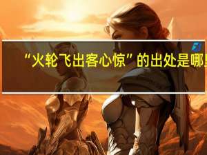 “火轮飞出客心惊”的出处是哪里