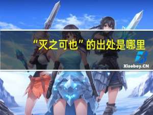 “灭之可也”的出处是哪里