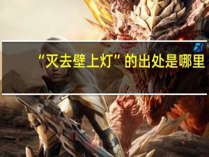 “灭去壁上灯”的出处是哪里