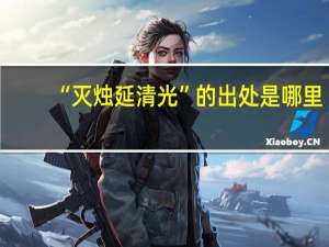 “灭烛延清光”的出处是哪里