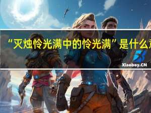“灭烛怜光满中的怜光满”是什么意思