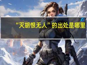 “灭胡恨无人”的出处是哪里