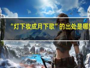 “灯下妆成月下歌”的出处是哪里
