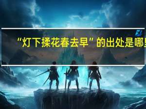 “灯下揉花春去早”的出处是哪里