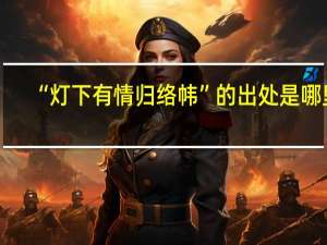 “灯下有情归络帏”的出处是哪里