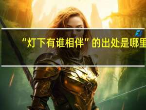 “灯下有谁相伴”的出处是哪里