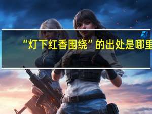 “灯下红香围绕”的出处是哪里