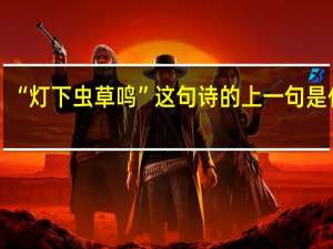 “灯下虫草鸣”这句诗的上一句是什么