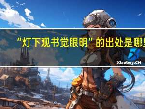 “灯下观书觉眼明”的出处是哪里