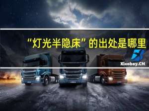 “灯光半隐床”的出处是哪里