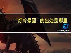 “灯冷晕圆”的出处是哪里