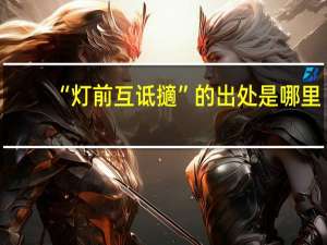 “灯前互诋擿”的出处是哪里