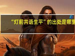 “灯前共语生平”的出处是哪里