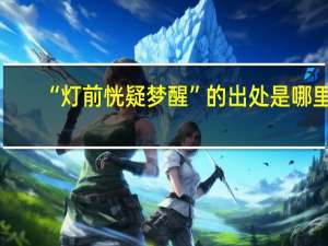 “灯前恍疑梦醒”的出处是哪里