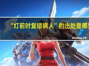 “灯前时复错瞒人”的出处是哪里