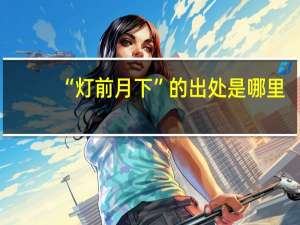 “灯前月下”的出处是哪里