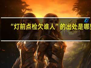 “灯前点检欠谁人”的出处是哪里