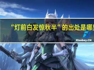 “灯前白发惊秋半”的出处是哪里