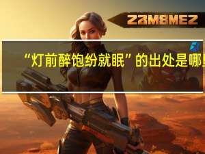 “灯前醉饱纷就眠”的出处是哪里