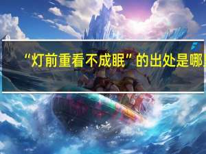“灯前重看不成眠”的出处是哪里