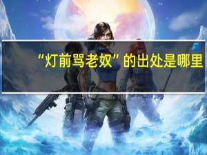 “灯前骂老奴”的出处是哪里