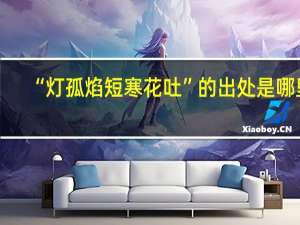 “灯孤焰短寒花吐”的出处是哪里