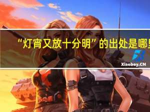 “灯宵又放十分明”的出处是哪里