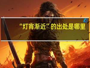 “灯宵渐近”的出处是哪里