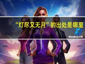 “灯尽又无月”的出处是哪里