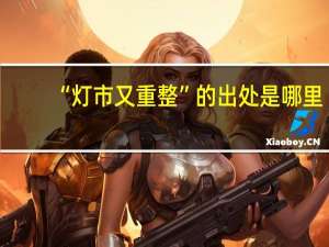 “灯市又重整”的出处是哪里