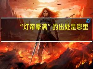 “灯帘晕满”的出处是哪里