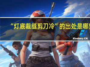 “灯底裁缝剪刀冷”的出处是哪里