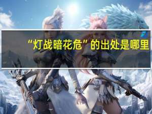 “灯战暗花危”的出处是哪里