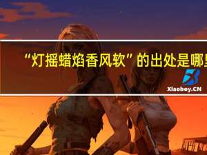 “灯摇蜡焰香风软”的出处是哪里