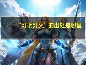 “灯明灯灭”的出处是哪里