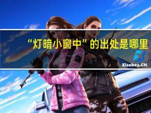 “灯暗小窗中”的出处是哪里