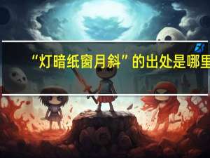 “灯暗纸窗月斜”的出处是哪里