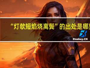 “灯欹短焰烧离鬓”的出处是哪里