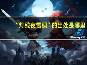 “灯残夜雪稠”的出处是哪里