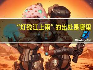 “灯残江上雨”的出处是哪里