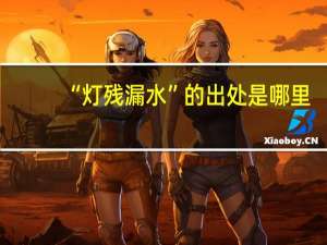 “灯残漏水”的出处是哪里