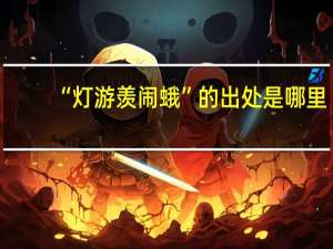 “灯游羡闹蛾”的出处是哪里