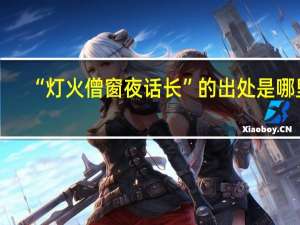 “灯火僧窗夜话长”的出处是哪里