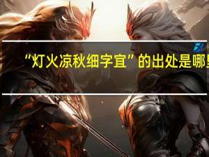 “灯火凉秋细字宜”的出处是哪里