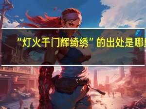 “灯火千门辉绮绣”的出处是哪里