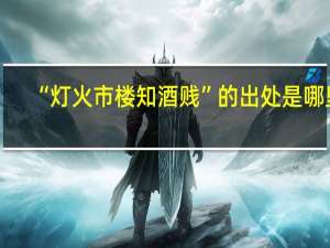 “灯火市楼知酒贱”的出处是哪里