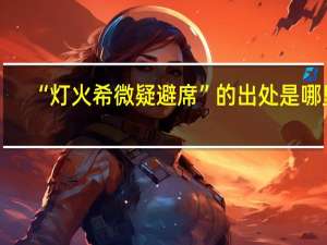 “灯火希微疑避席”的出处是哪里