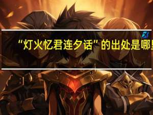 “灯火忆君连夕话”的出处是哪里