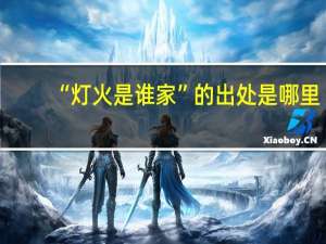 “灯火是谁家”的出处是哪里